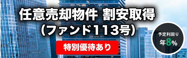 任意売却物件 割安取得（ファンド113号）