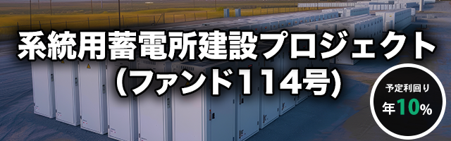 系統用蓄電所建設プロジェクト（ファンド114号）
