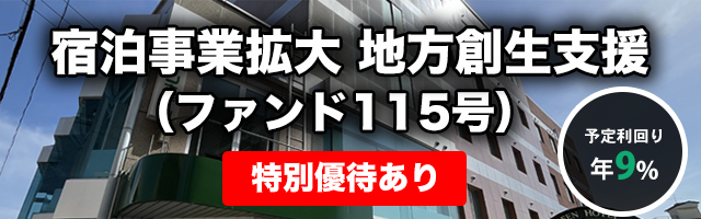 宿泊事業拡大 地方創生支援（ファンド115号）