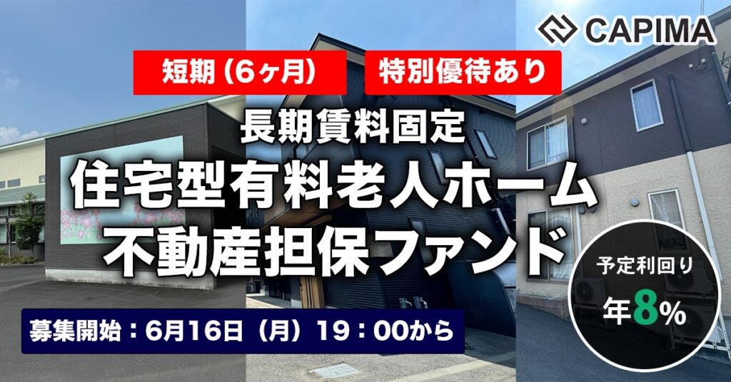 特別優待付き「【短期:6ヶ月】長期賃料固定 住宅型有料老人ホーム 不動産担保ファンド#6」新規募集のお知らせ ***先着募集***