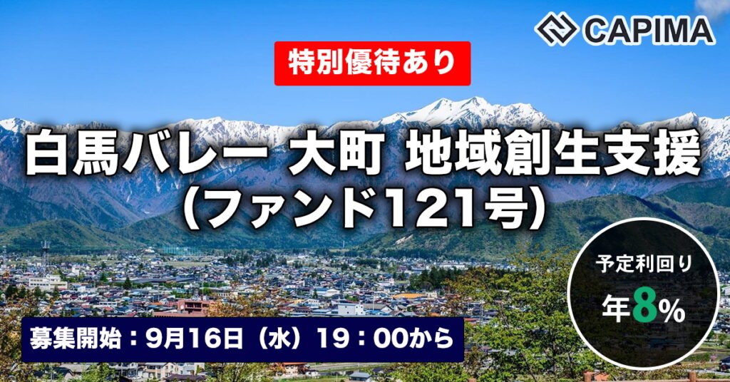 特別優待付き「白馬バレー 大町 地域創生支援（ファンド121号）」新規募集のお知らせ ***先着募集***
