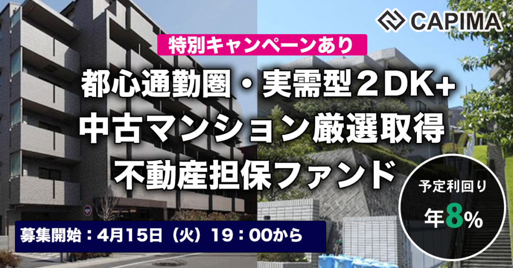 特別キャンペーン付き「通勤圏・実需型 2DK+ 中古マンション厳選取得 不動産担保ファンド#1」新規募集のお知らせ ***先着募集***