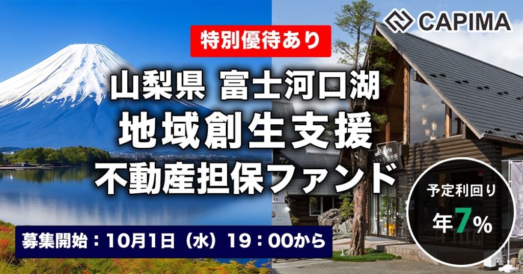 特別優待付き「山梨県富士河口湖 地域創生支援 不動産担保ファンド#2」新規募集のお知らせ ***先着募集***