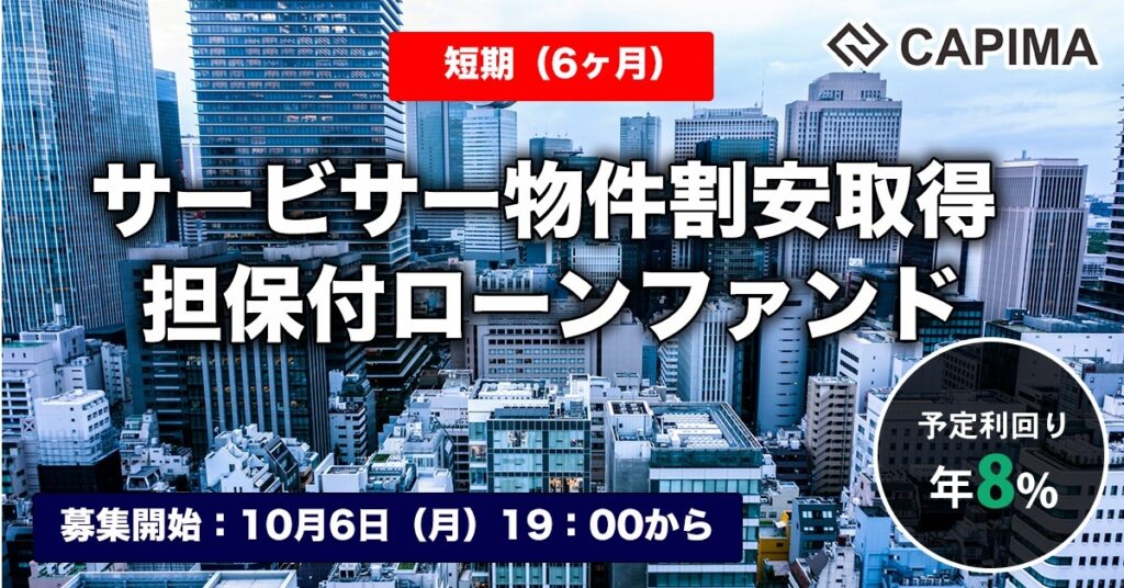 「【短期：6ヶ月】サービサー物件割安取得 担保付ローンファンド#3」新規募集のお知らせ ***先着募集***