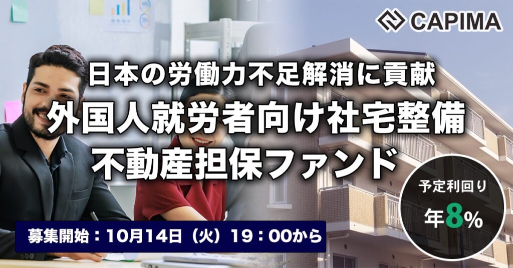 「外国人就労者向け社宅整備支援 不動産担保ファンド#1」新規募集のお知らせ ***先着募集***