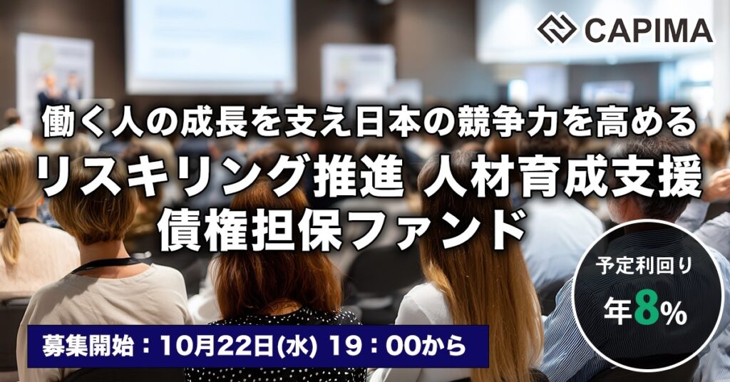 「リスキリング推進 人材育成支援 債権担保ファンド」新規募集のお知らせ ***先着募集***