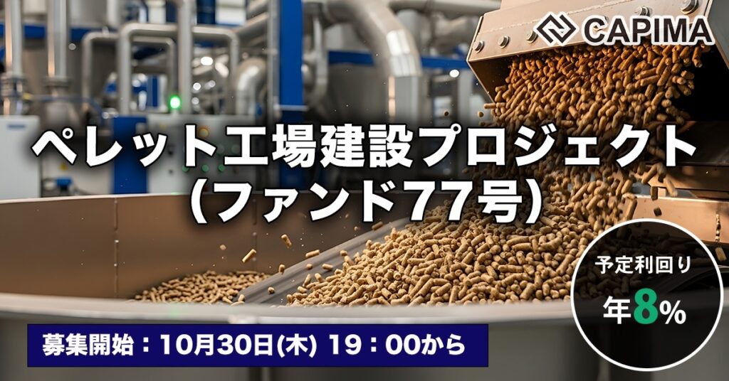 「ペレット工場建設プロジェクト（ファンド77号）」新規募集のお知らせ ***先着募集***
