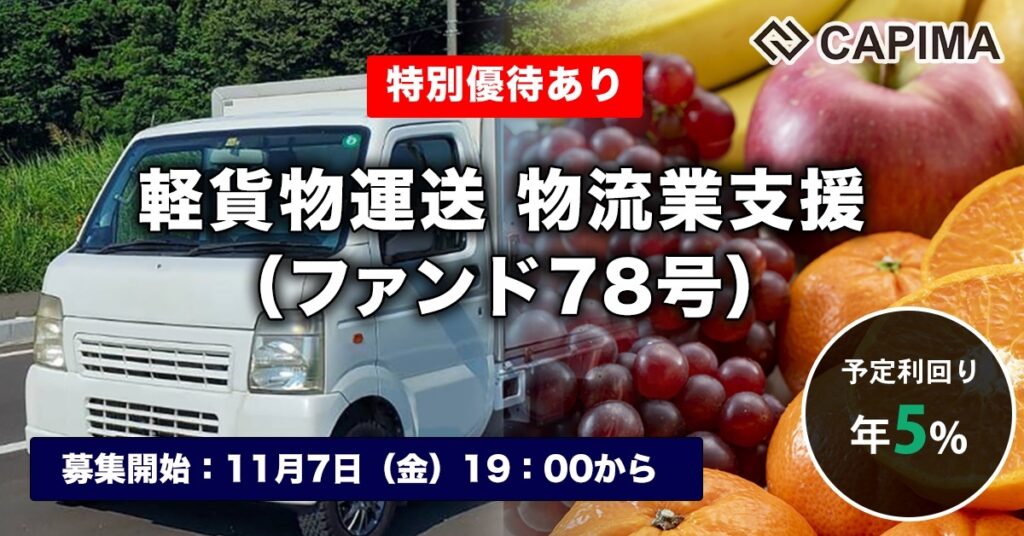 特別優待付き「軽貨物運送 物流業支援（ファンド78号）」新規募集のお知らせ ***抽選募集***