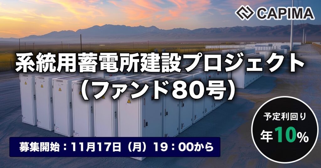 「系統用蓄電所建設プロジェクト（ファンド80号）」新規募集のお知らせ ***先着募集***