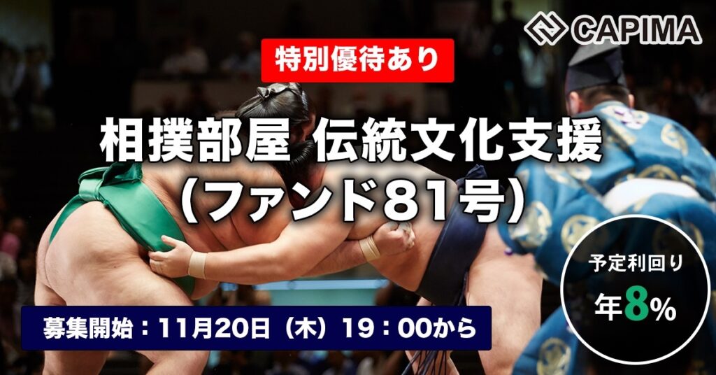 特別優待付き「相撲部屋 伝統文化支援（ファンド81号）」新規募集のお知らせ ***先着募集***