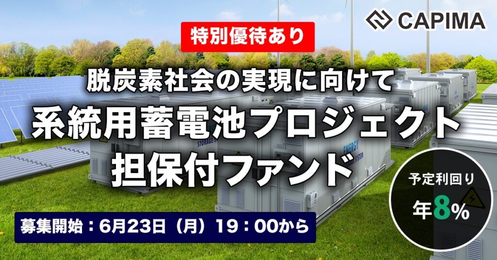 特別優待付き「系統用蓄電池プロジェクト 担保付ローンファンド #1」新規募集のお知らせ ***先着募集***