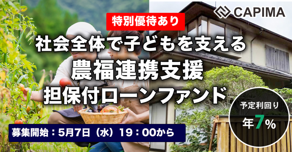 特別優待付き「社会全体で子どもを支える 農福連携支援 担保付ローンファンド#3」新規募集のお知らせ ***先着募集***