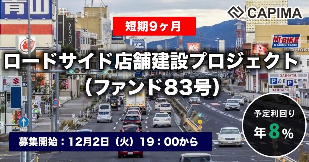 「【短期】ロードサイド店舗建設プロジェクト（ファンド83号）」新規募集のお知らせ ***先着募集***