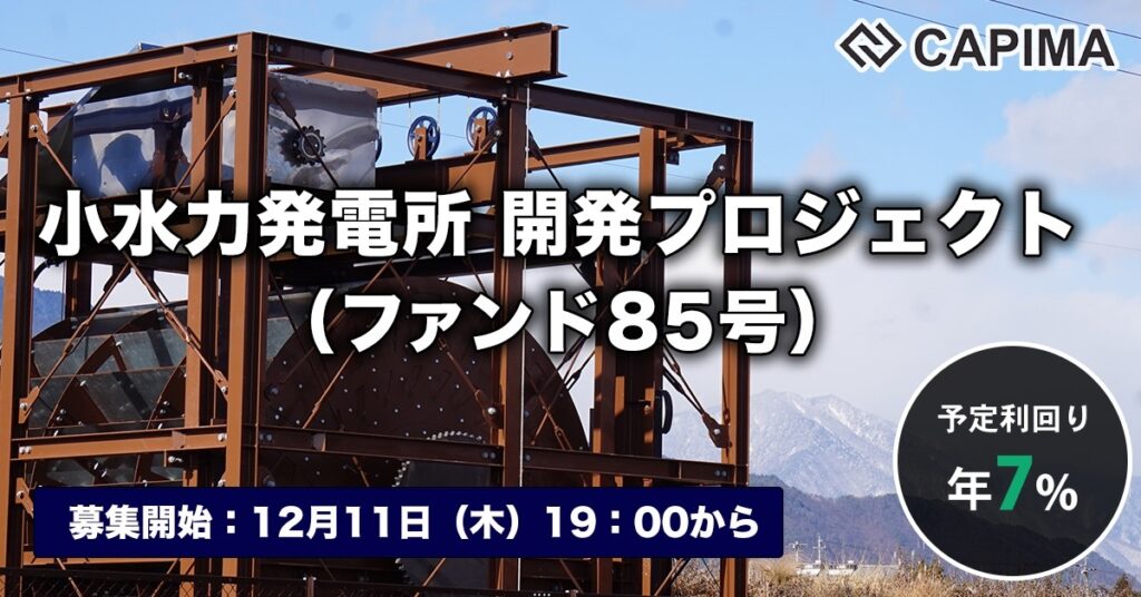 「小水力発電所 開発プロジェクト（ファンド85号）」新規募集のお知らせ ***抽選募集***