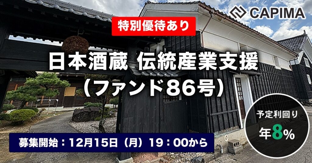 特別優待付き「日本酒蔵 伝統産業支援（ファンド86号）」新規募集のお知らせ ***先着募集***