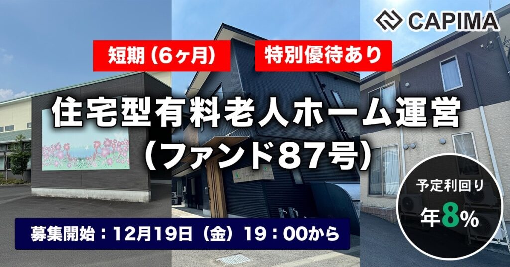 特別優待付き「【短期：6ヶ月】住宅型有料老人ホーム運営（ファンド87号）」新規募集のお知らせ ***先着募集***
