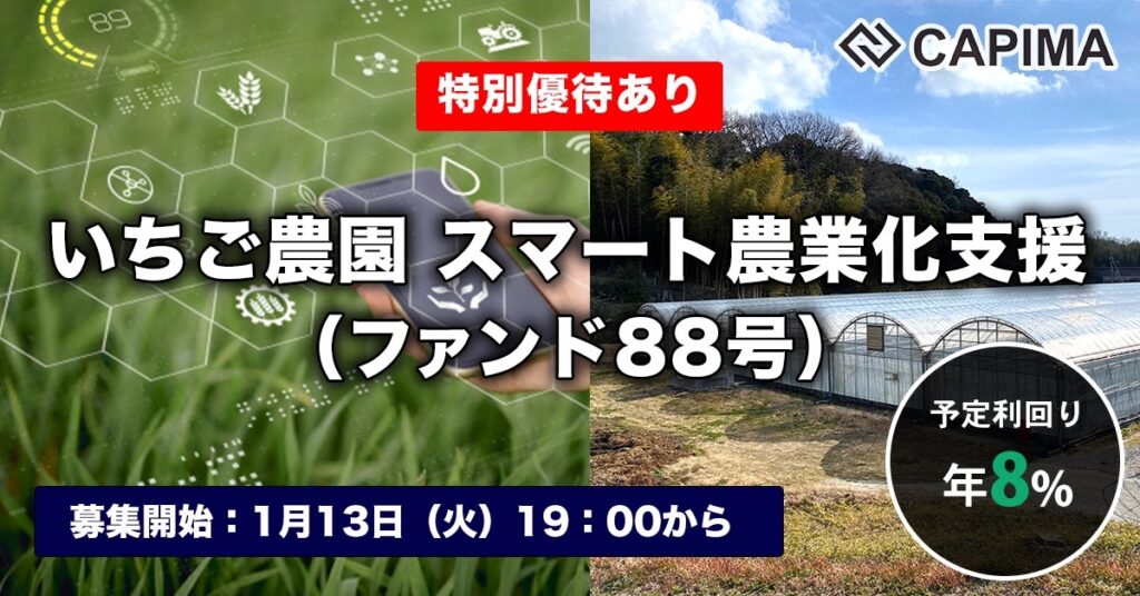 特別優待付き「いちご農園 スマート農業化支援（ファンド88号）」新規募集のお知らせ ***先着募集***