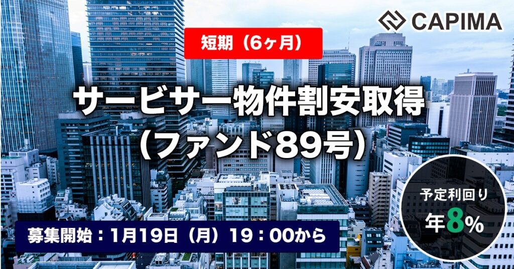 「【短期：6ヶ月】サービサー物件割安取得（ファンド89号）」新規募集のお知らせ ***先着募集***