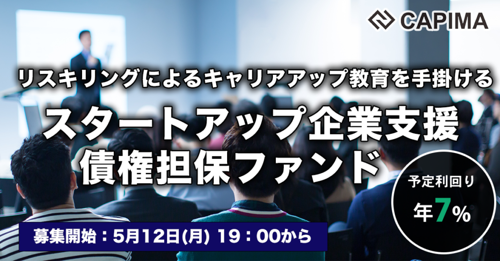 「スタートアップ企業支援 債権担保 プライベートデットファンド #3」新規募集のお知らせ ***先着募集***