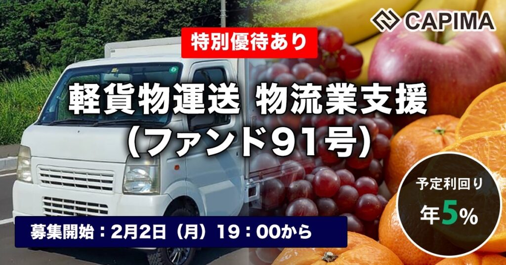 特別優待付き「軽貨物運送 物流業支援（ファンド91号）」新規募集のお知らせ ***先着募集***