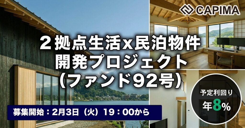 「2拠点生活×民泊物件 開発プロジェクト（ファンド92号）」新規募集のお知らせ ***先着募集***