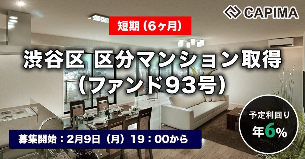 「【短期：6ヶ月】渋谷区 区分マンション取得（ファンド93号）」新規募集のお知らせ ***先着募集***