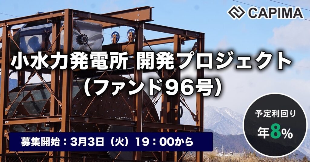 「小水力発電所 開発プロジェクト（ファンド96号）」新規募集のお知らせ ***抽選募集***