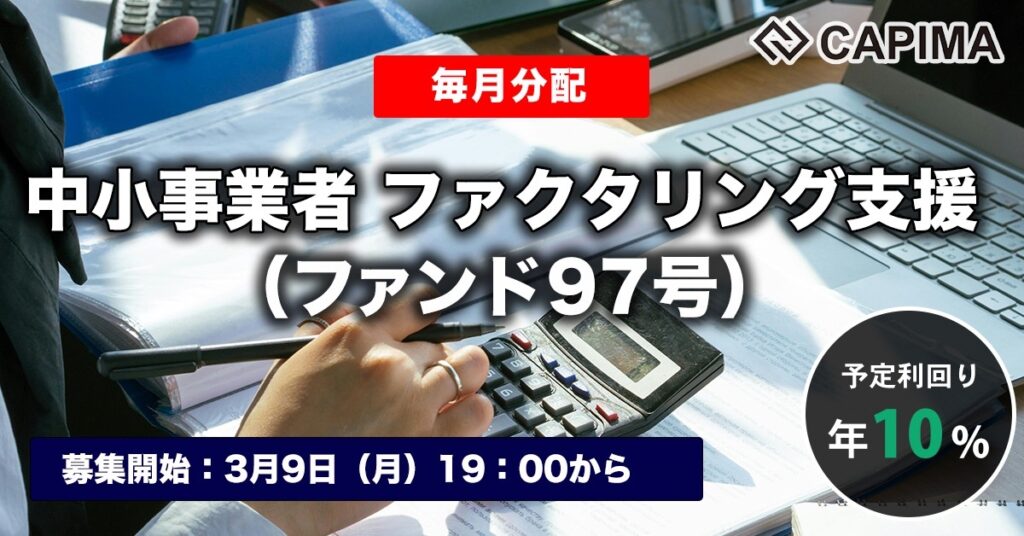 「【毎月分配】中小事業者 ファクタリング支援（ファンド97号）」新規募集のお知らせ ***抽選募集***