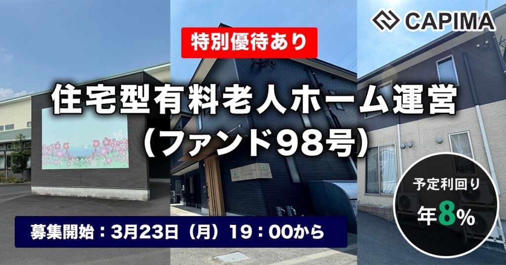 特別優待付き「住宅型有料老人ホーム運営 （ファンド98号）」新規募集のお知らせ ***抽選募集***