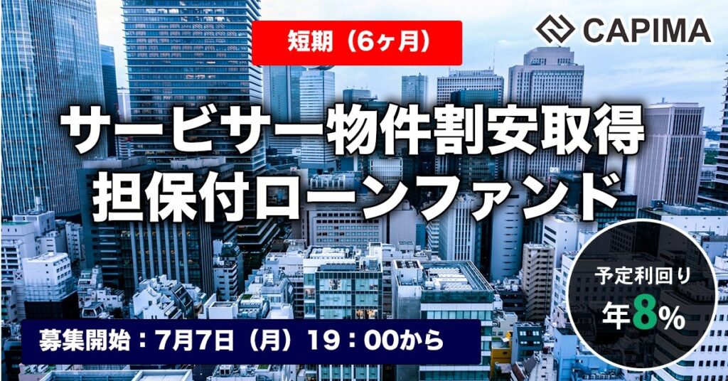 「【短期：6ヶ月】サービサー物件割安取得 担保付ローンファンド#2」新規募集のお知らせ ***先着募集***