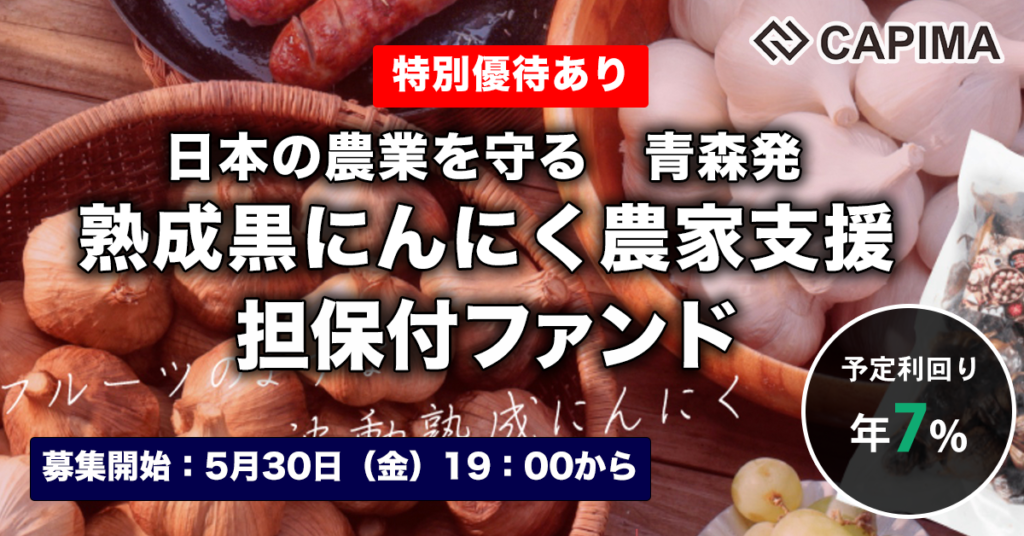 特別優待付き「青森特産 熟成黒にんにく農家支援 担保付ローンファンド#2」新規募集のお知らせ ***抽選募集***