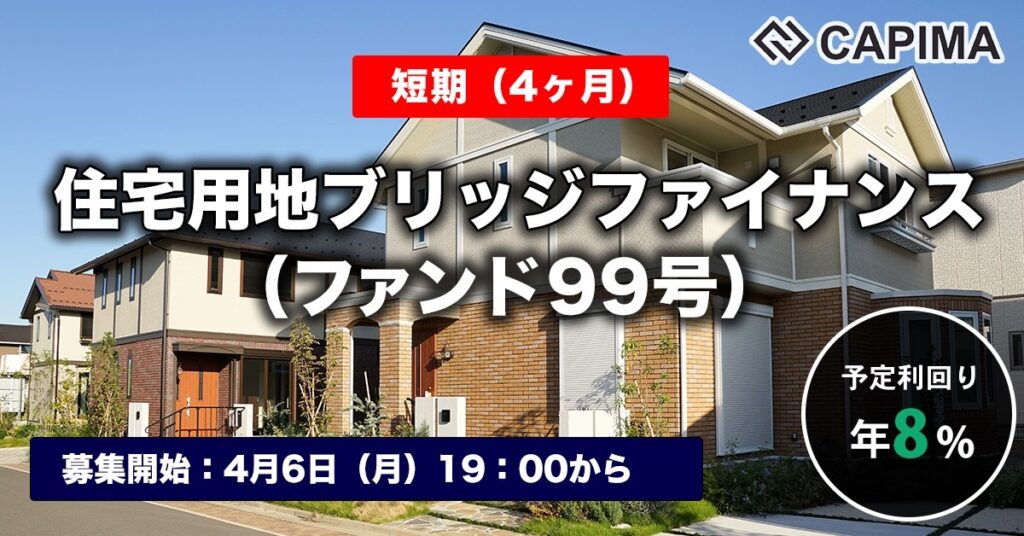「【短期：4ヶ月】住宅用地ブリッジファイナンス（ファンド99号）」新規募集のお知らせ ***先着募集***