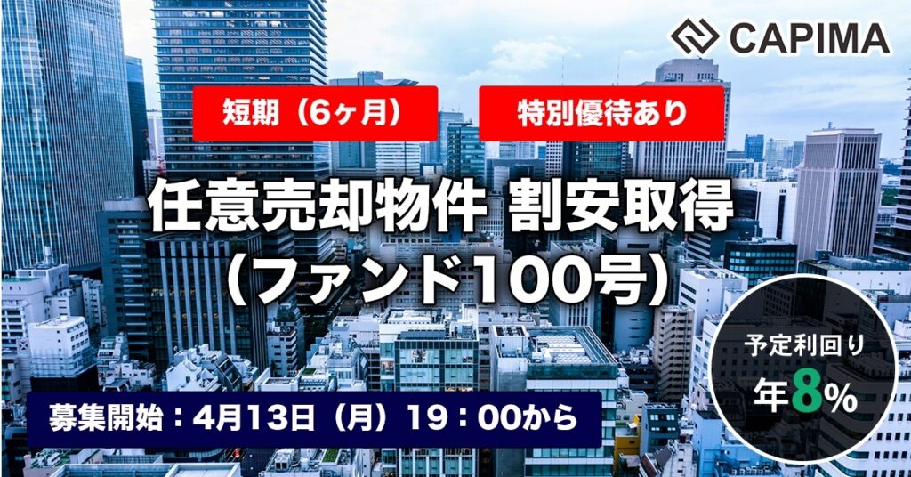 特別優待付き「【短期：6ヶ月】任意売却物件 割安取得（ファンド100号）」新規募集のお知らせ ***先着募集***