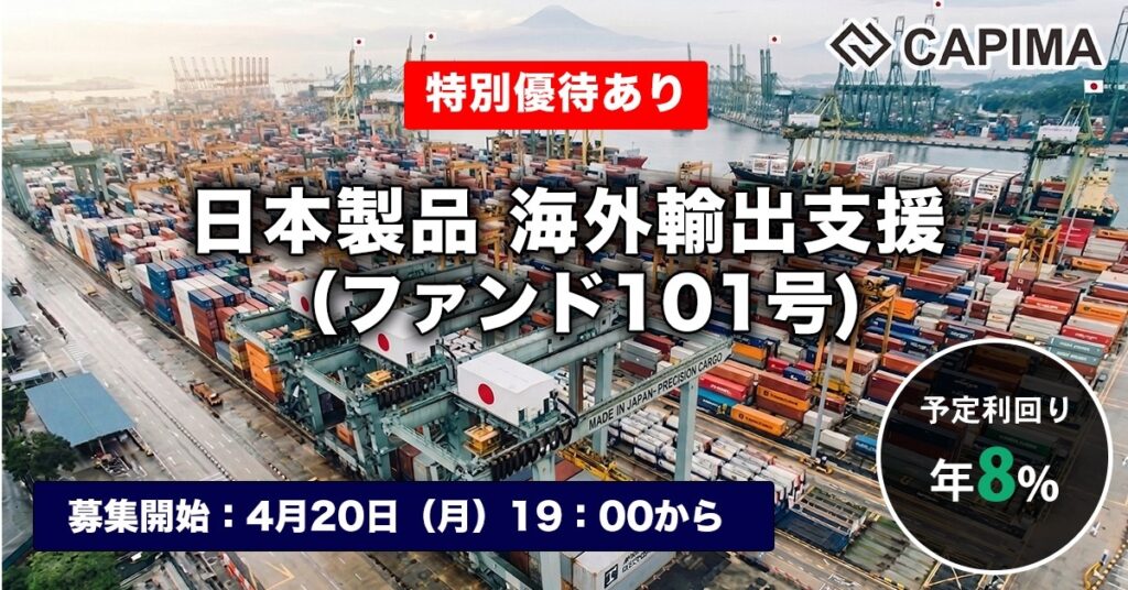 特別優待付き「日本製品 海外輸出支援（ファンド101号）」新規募集のお知らせ ***先着募集***