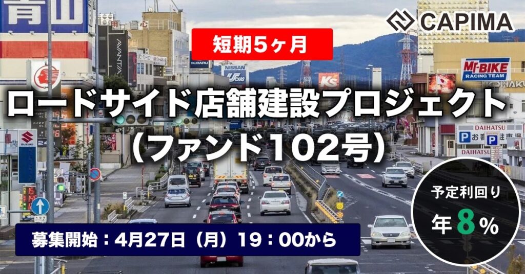 「【短期：5ヶ月】ロードサイド店舗建設プロジェクト（ファンド102号）」新規募集のお知らせ ***抽選募集***