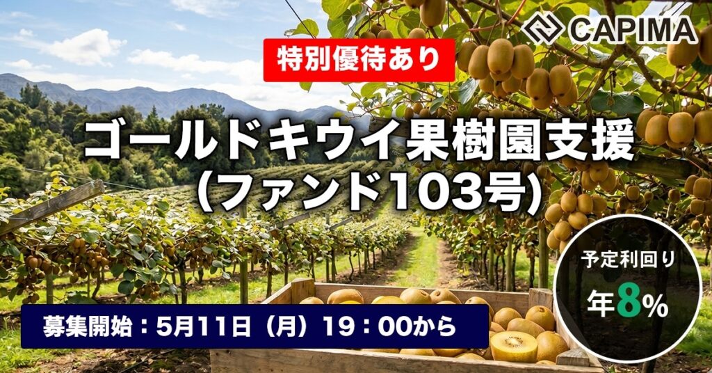 特別優待付き「ゴールドキウイ果樹園支援（ファンド103号）」新規募集のお知らせ ***先着募集***