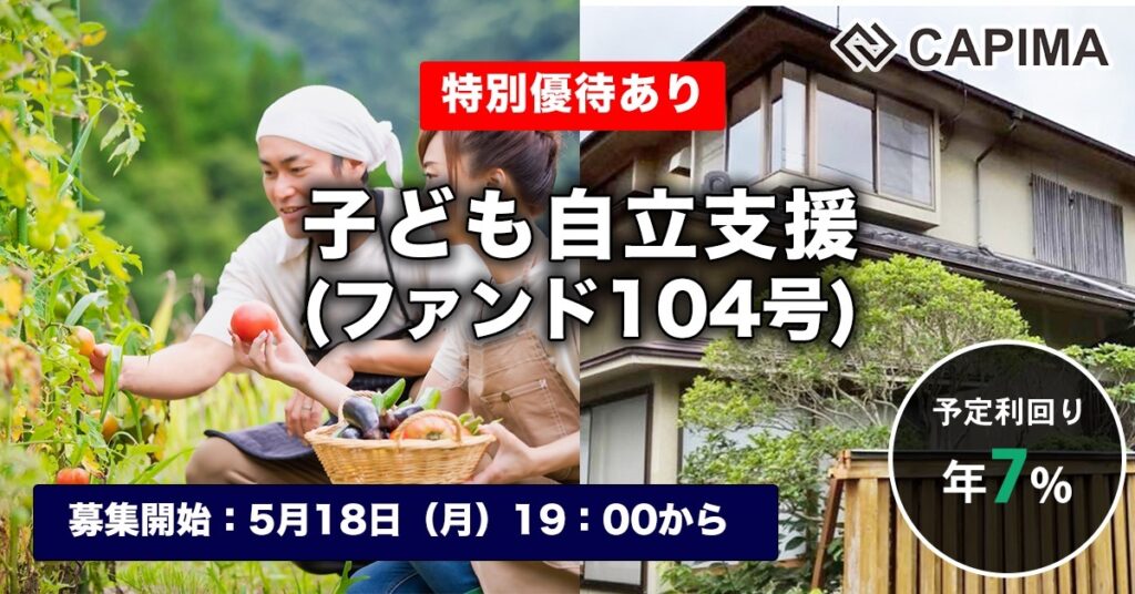 特別優待付き「子ども自立支援 （ファンド104号）」新規募集のお知らせ ***先着募集***