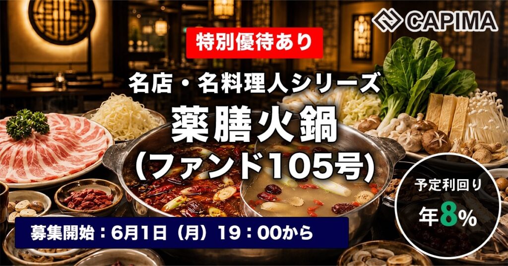 特別優待付き「薬膳火鍋（ファンド105号）」新規募集のお知らせ ***抽選募集***