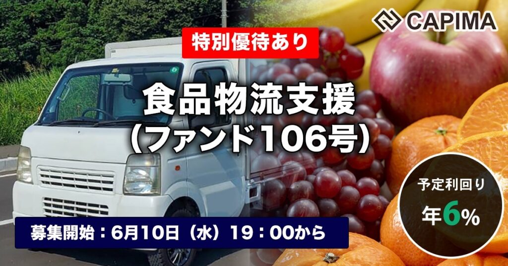 特別優待付き「食品物流支援 （ファンド106号）」新規募集のお知らせ ***抽選募集***