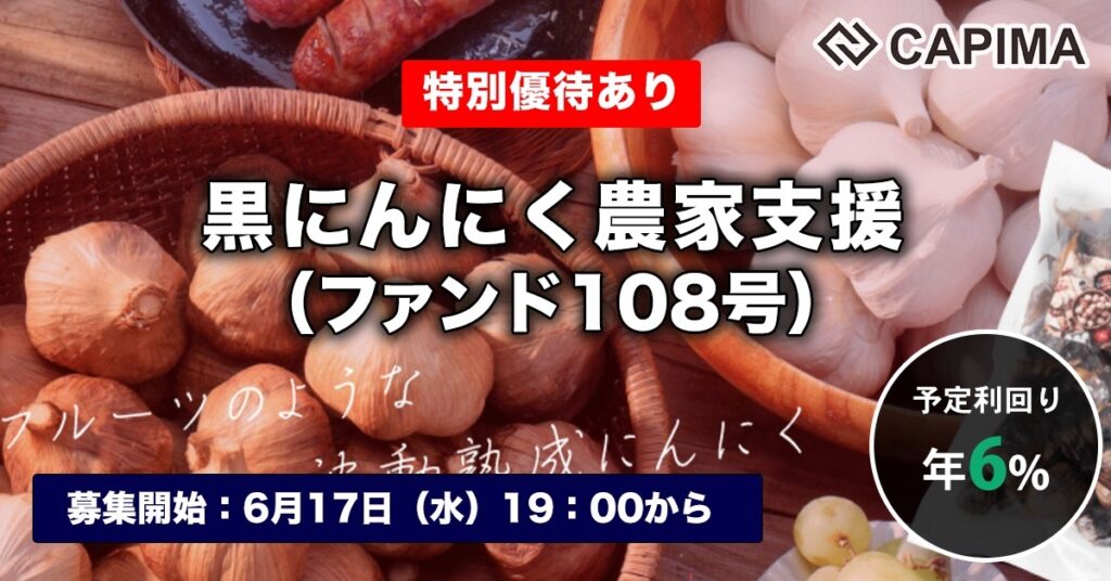 特別優待付き「黒にんにく農家支援（ファンド108号）」新規募集のお知らせ ***抽選募集***