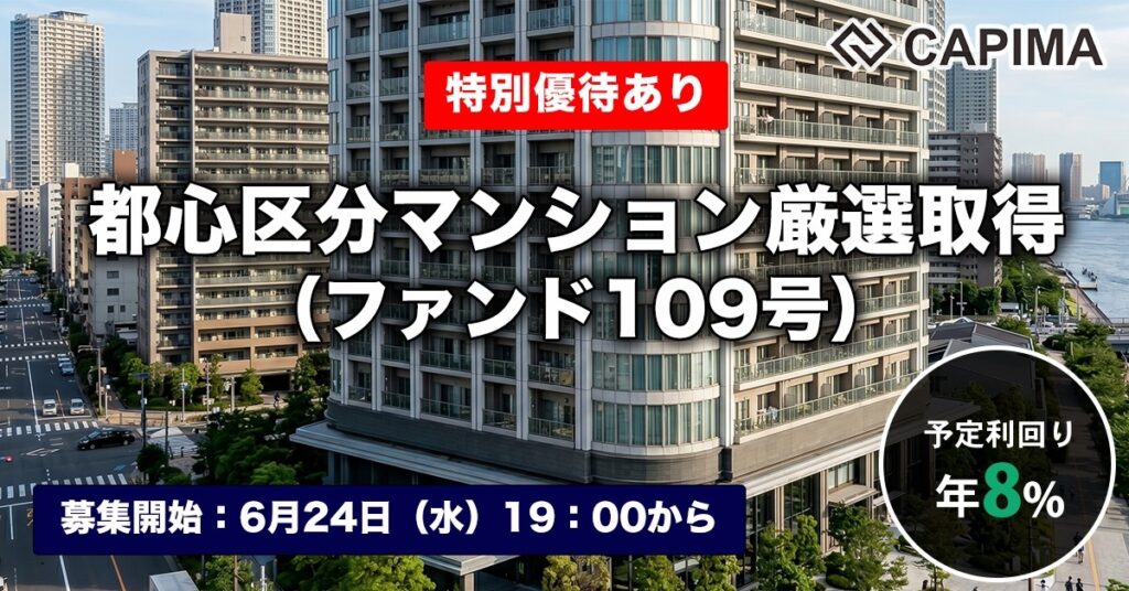 特別優待付き「都心区分マンション厳選取得 （ファンド109号）」新規募集のお知らせ ***先着募集***