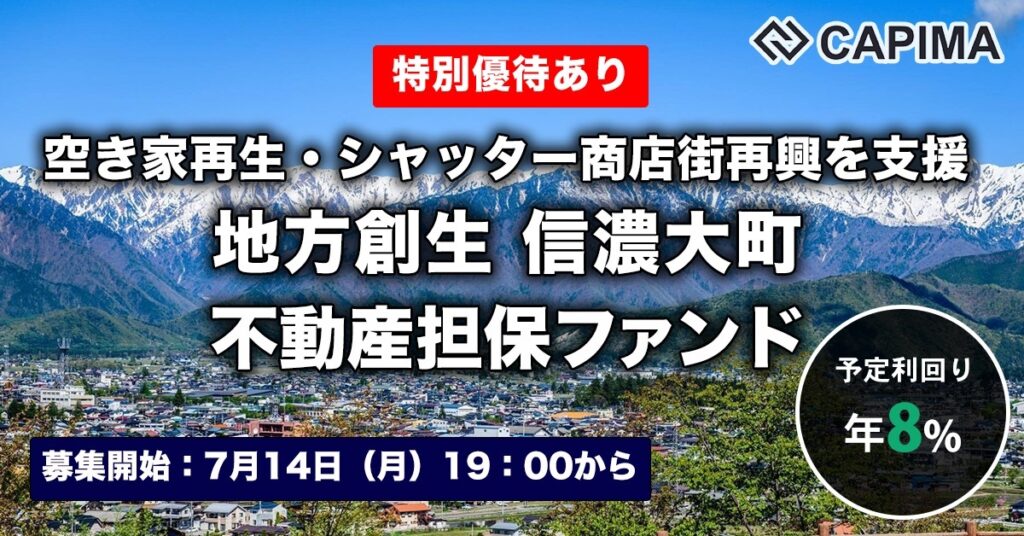 「地方創生 信濃大町 不動産担保ローンファンド#1」新規募集のお知らせ ***抽選募集***