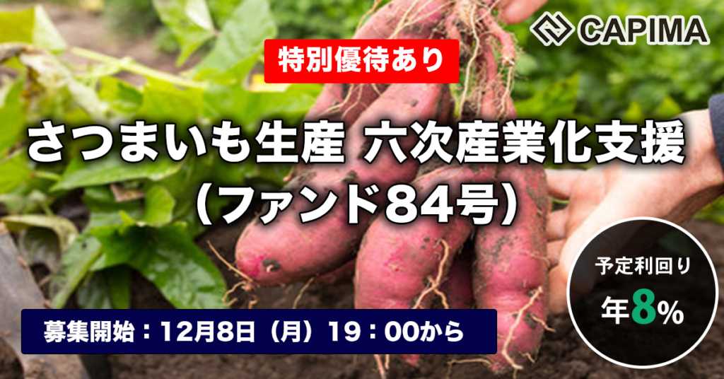 特別優待付き「さつまいも生産 六次産業化支援（ファンド84号）」新規募集のお知らせ ***抽選募集***