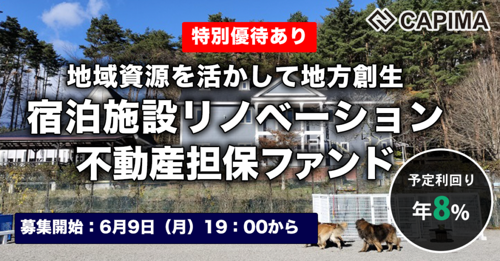 特別優待付き「地方創生 宿泊施設リノベーション 不動産担保ローンファンド#2」新規募集のお知らせ ***先着募集***
