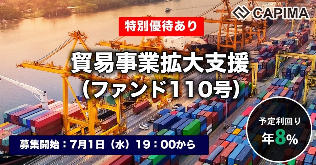 特別優待付き「貿易事業拡大支援（ファンド110号）」新規募集のお知らせ ***先着募集***