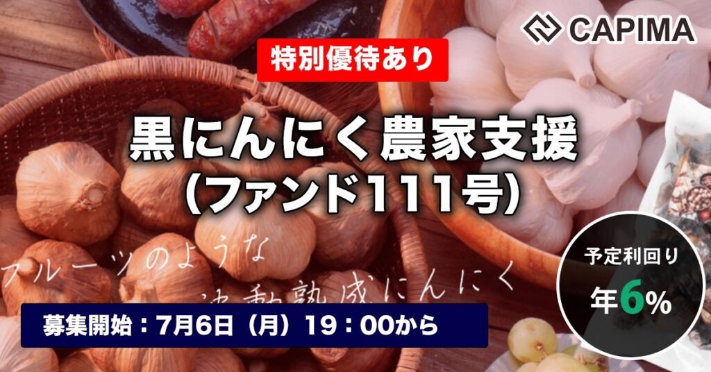 特別優待付き「黒にんにく農家支援（ファンド111号）」新規募集のお知らせ ***抽選募集***