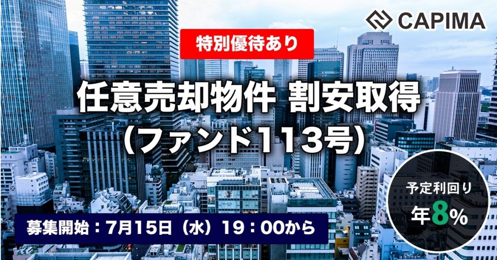 特別優待付き「任意売却物件 割安取得（ファンド113号）」新規募集のお知らせ ***先着募集***