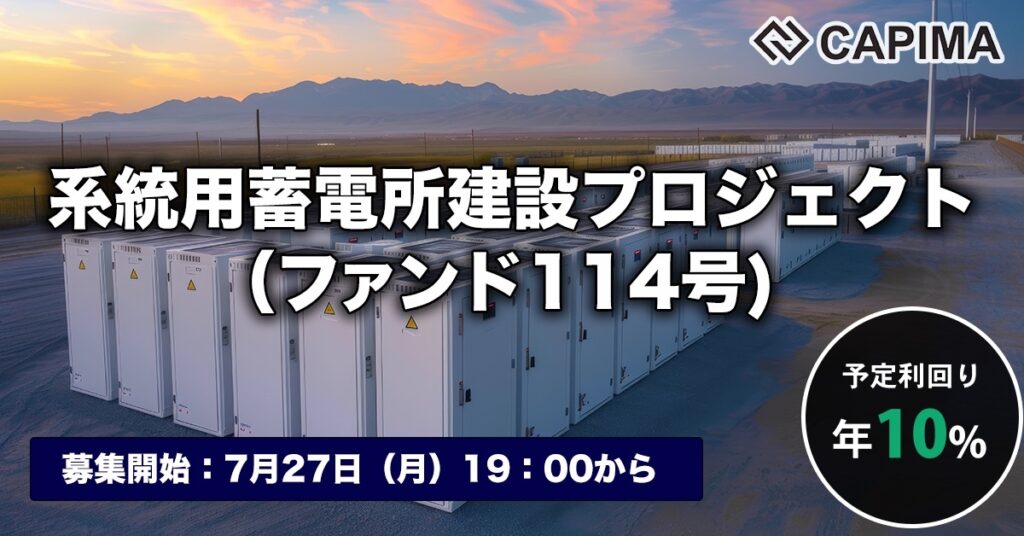 「系統用蓄電所建設プロジェクト（ファンド114号）」新規募集のお知らせ ***先着募集***