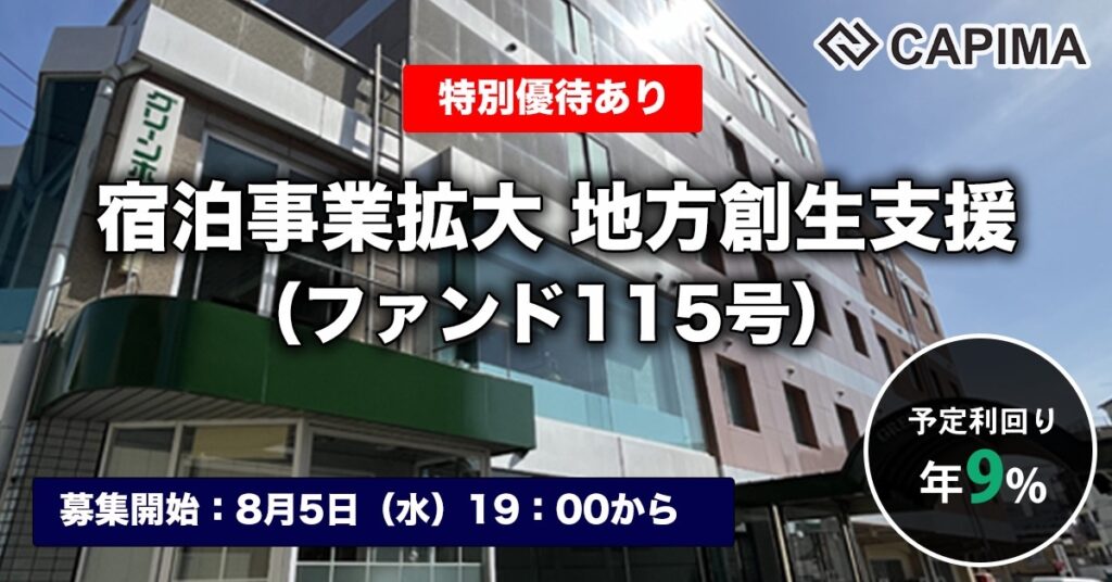 特別優待付き「宿泊事業拡大 地方創生支援（ファンド115号）」新規募集のお知らせ ***先着募集***