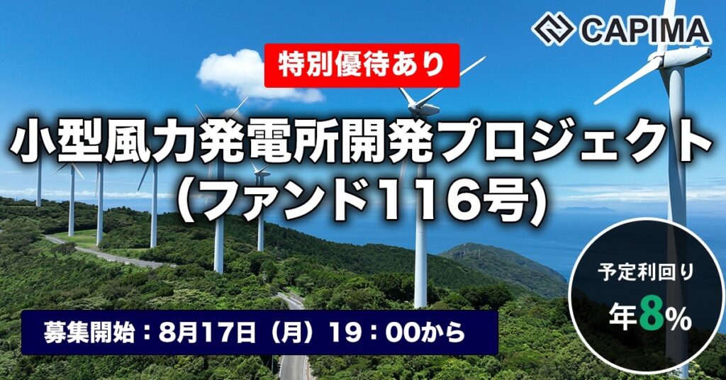 特別優待付き「小型風力発電所開発プロジェクト（ファンド116号）」新規募集のお知らせ ***先着募集***